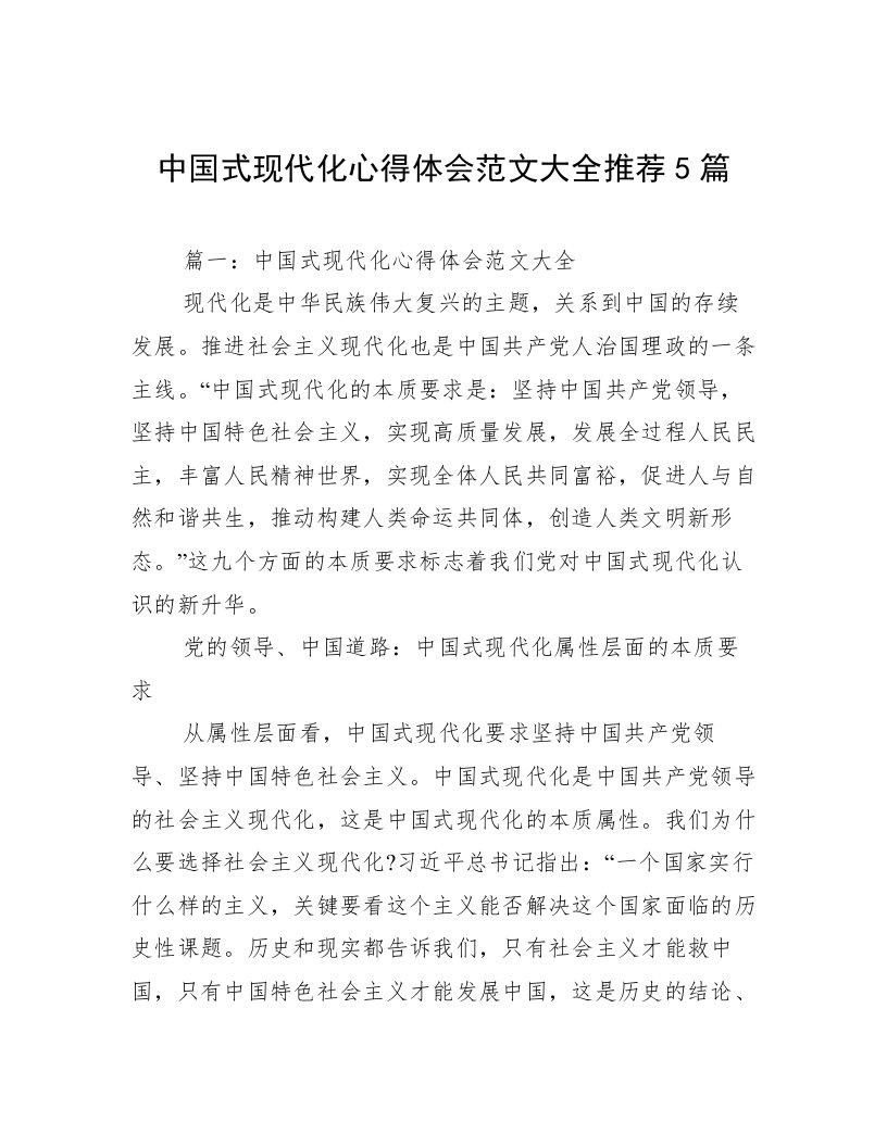 中国式现代化心得体会范文大全推荐5篇