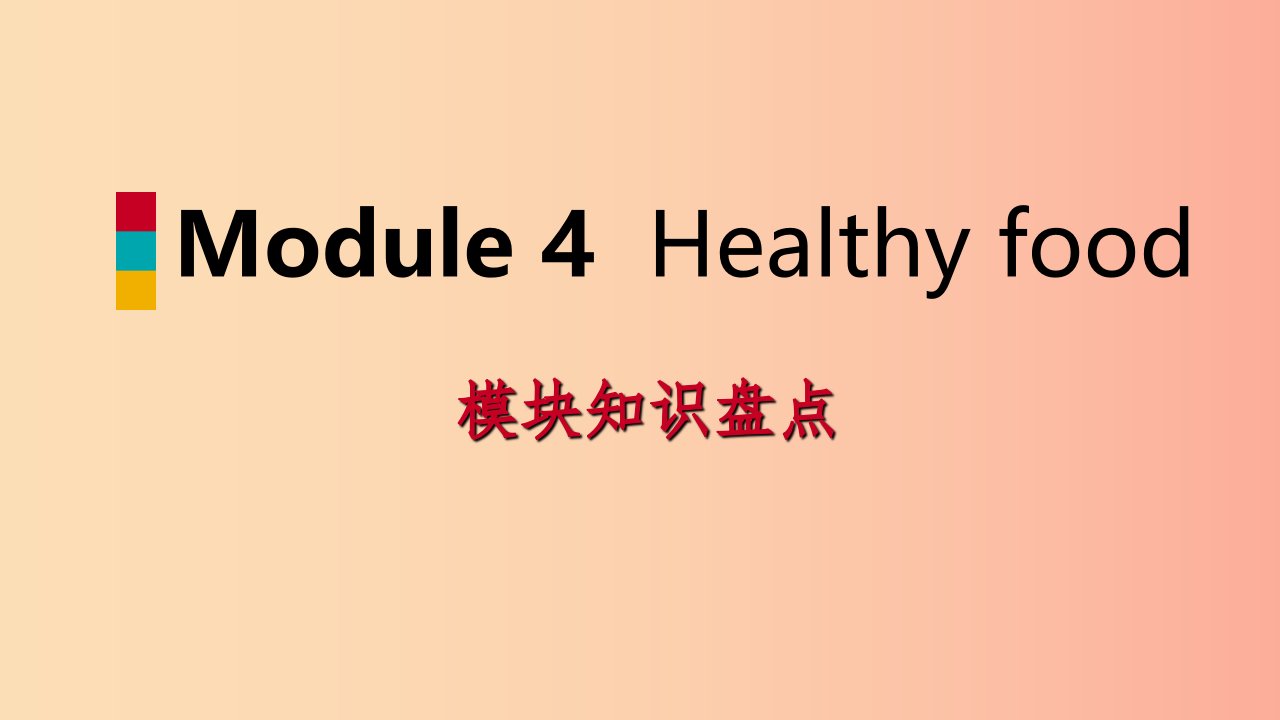 七年级英语上册Module4Healthyfood模块知识盘点课件新版外研版