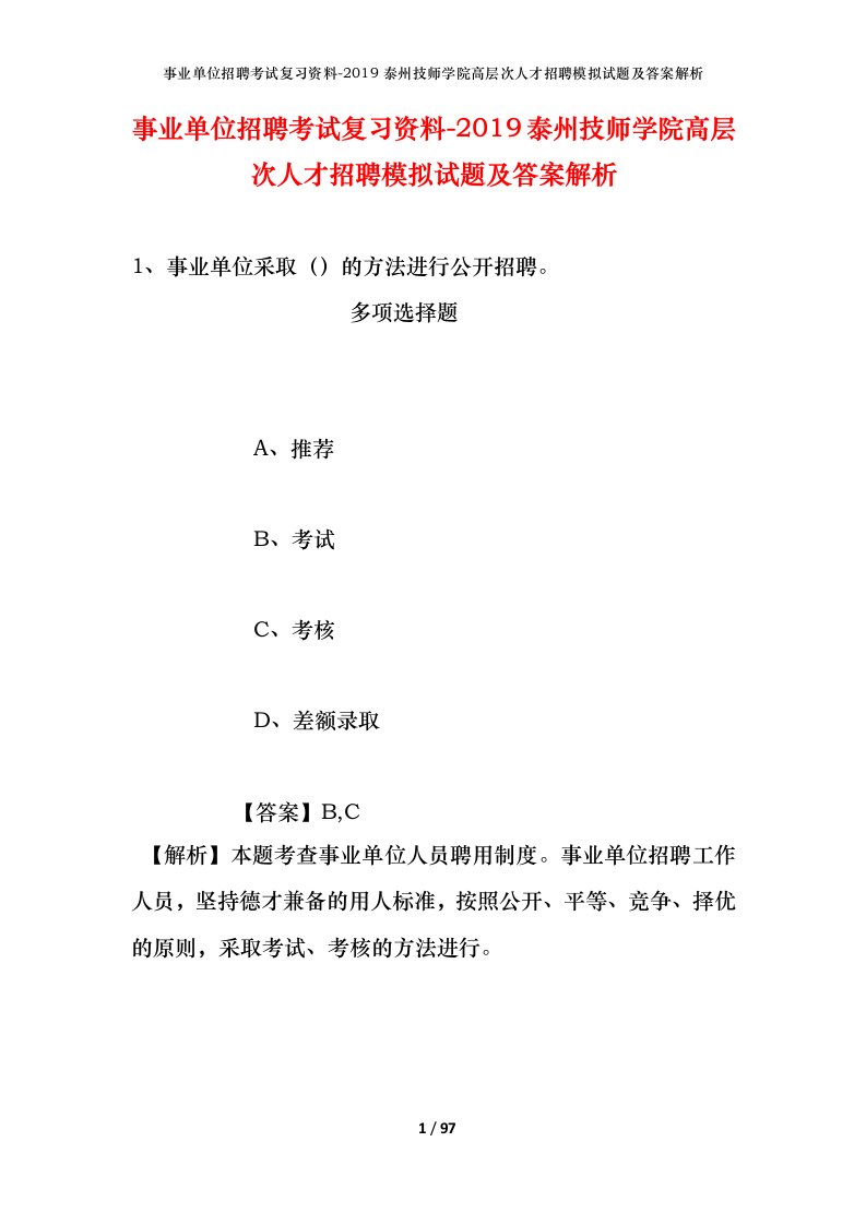 事业单位招聘考试复习资料-2019泰州技师学院高层次人才招聘模拟试题及答案解析