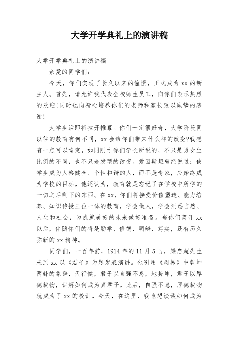 大学开学典礼上的演讲稿