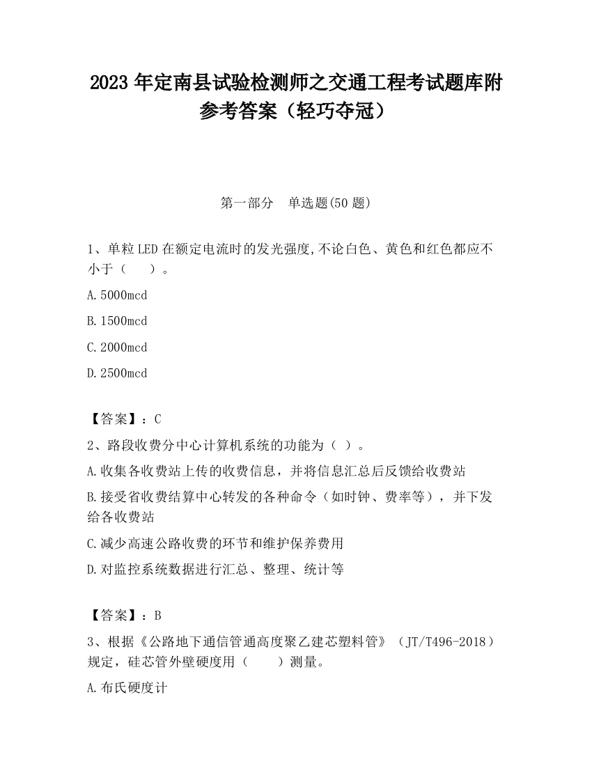 2023年定南县试验检测师之交通工程考试题库附参考答案（轻巧夺冠）