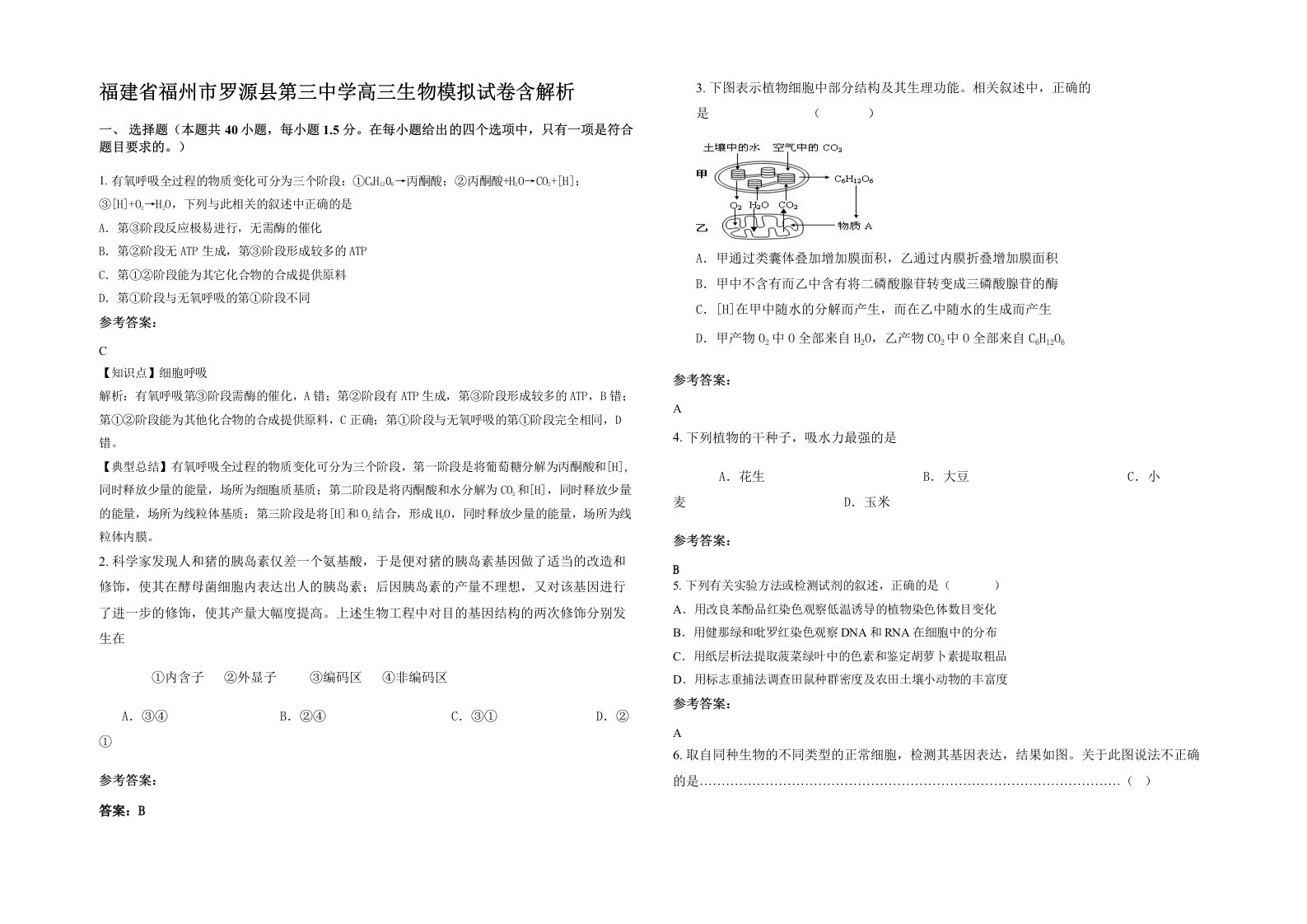 福建省福州市罗源县第三中学高三生物模拟试卷含解析