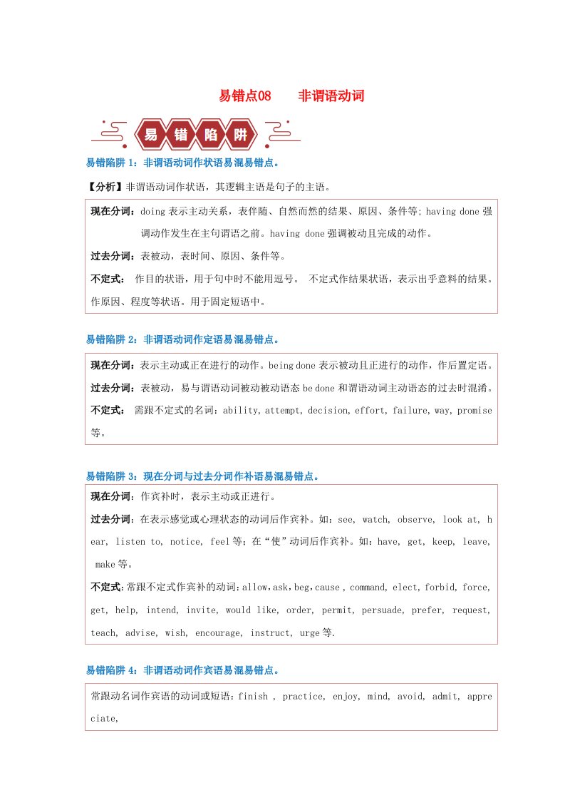 新高考专用备战2024年高考英语易错题精选易错点08非谓语动词5大陷阱教师版