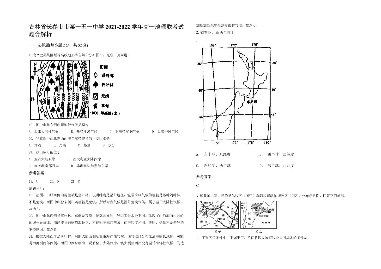 吉林省长春市市第一五一中学2021-2022学年高一地理联考试题含解析