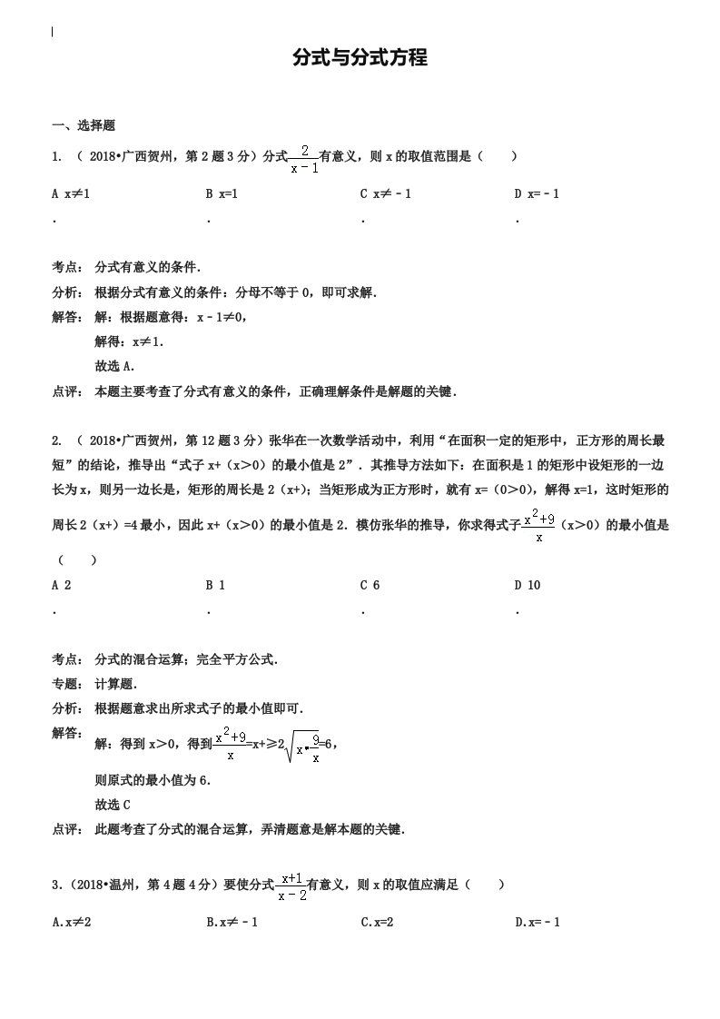 2019年全国各地中考数学真题分类解析分式与分式方程