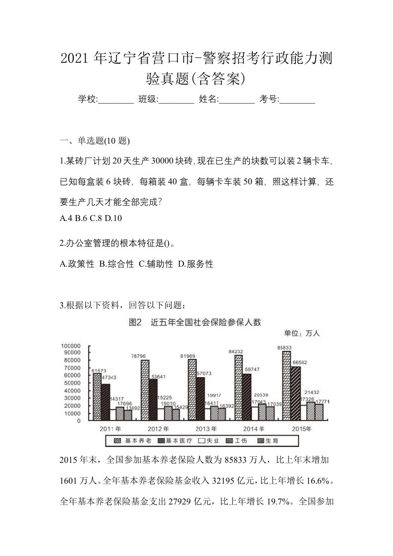 2021年辽宁省营口市-警察招考行政能力测验真题含答案