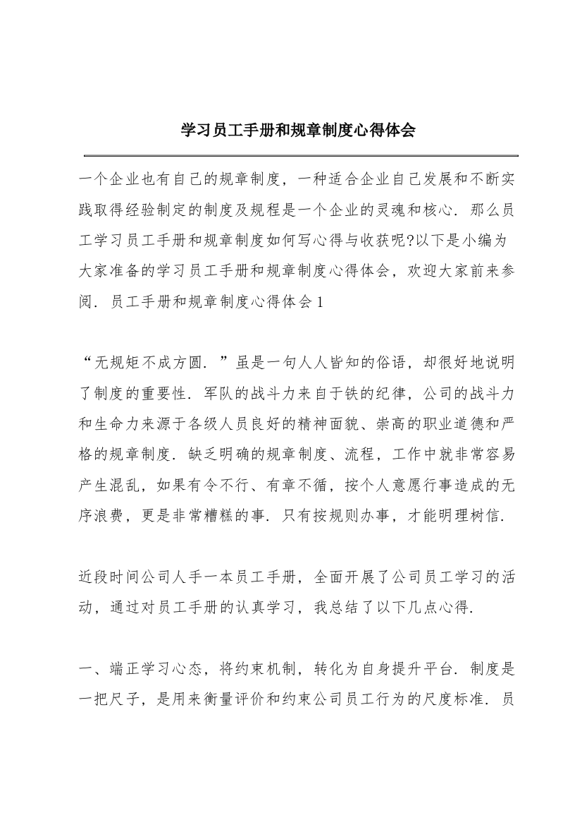 学习员工手册和规章制度心得体会