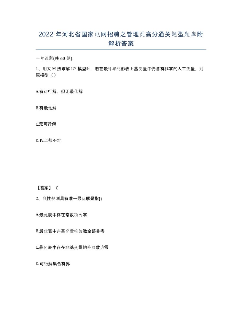 2022年河北省国家电网招聘之管理类高分通关题型题库附解析答案