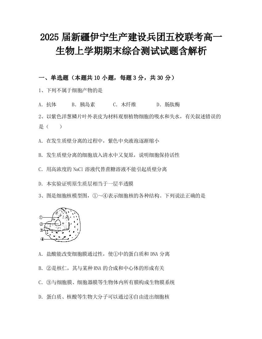 2025届新疆伊宁生产建设兵团五校联考高一生物上学期期末综合测试试题含解析