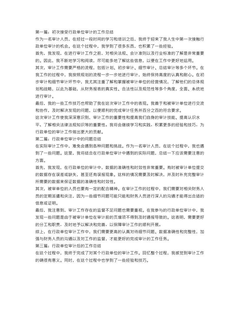 行政单位审计个人工作总结三篇