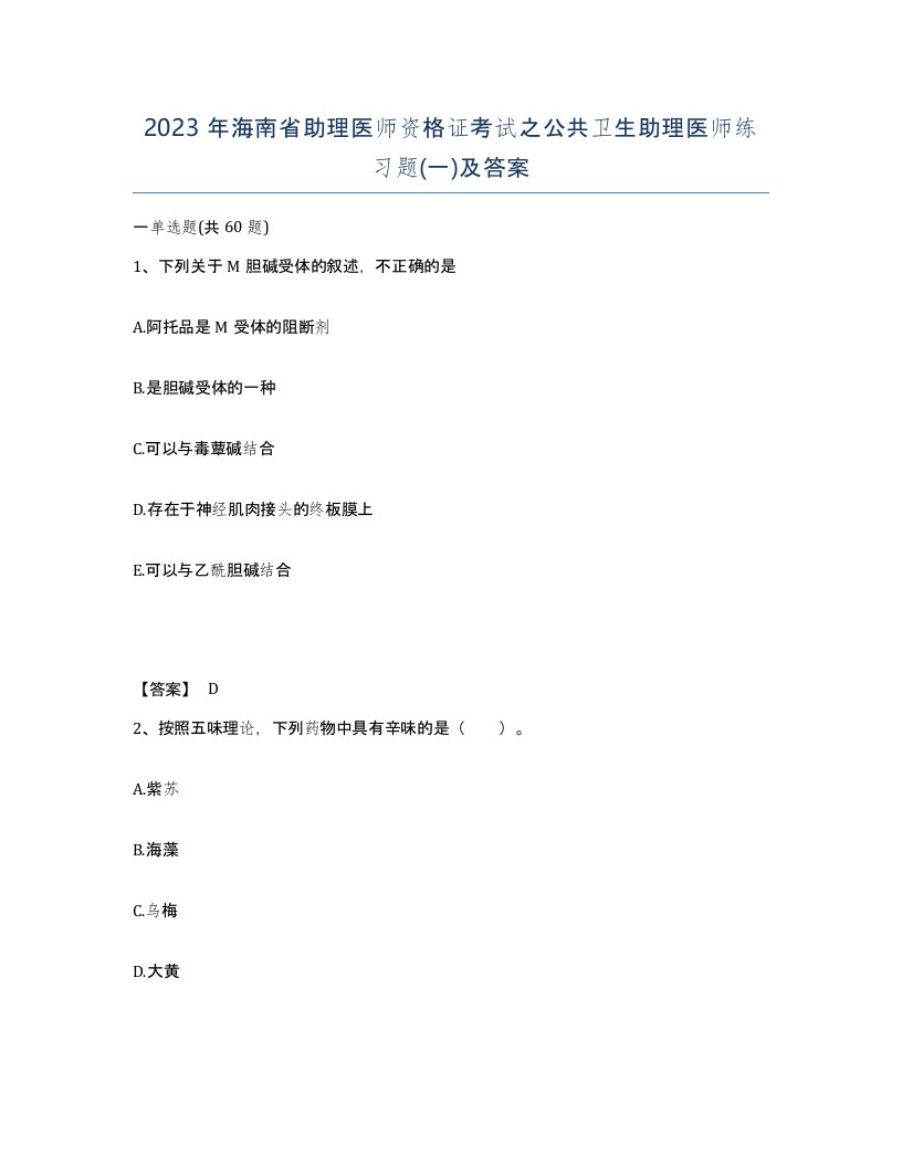 2023年海南省助理医师资格证考试之公共卫生助理医师练习题一及答案