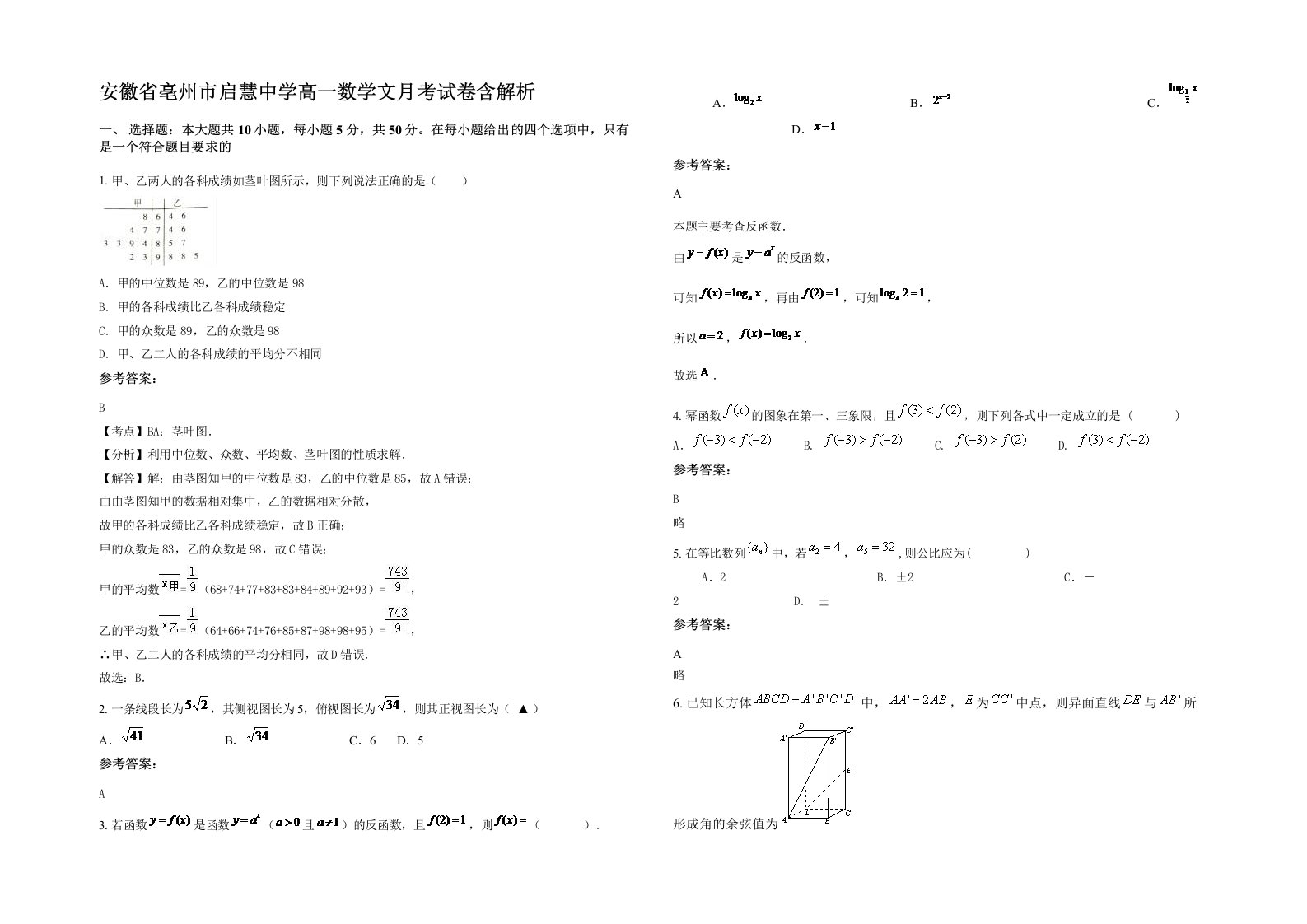 安徽省亳州市启慧中学高一数学文月考试卷含解析