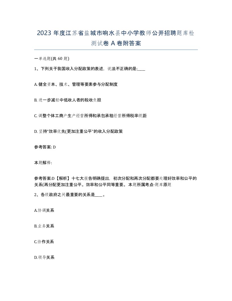 2023年度江苏省盐城市响水县中小学教师公开招聘题库检测试卷A卷附答案