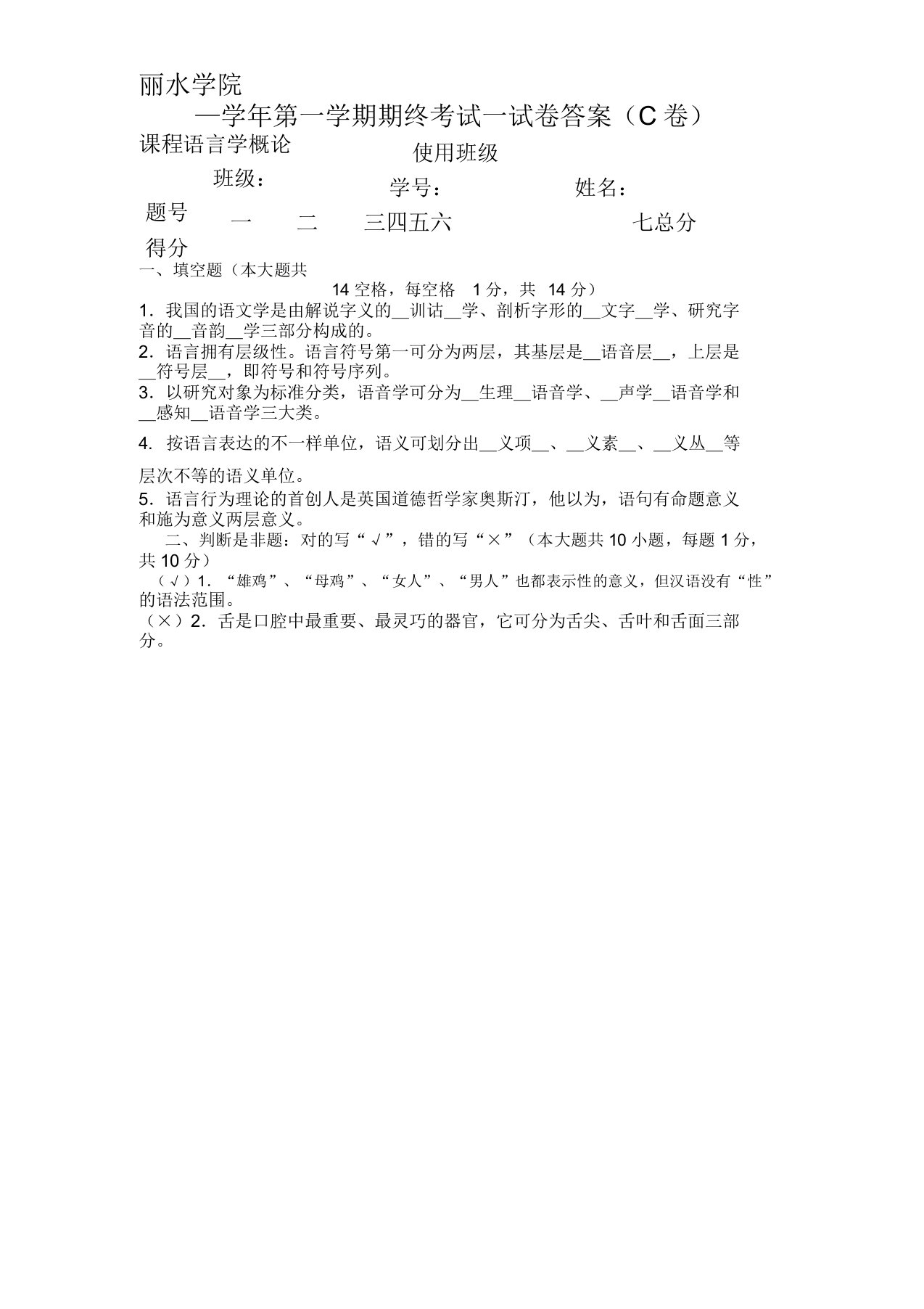 【文学课件】丽水学院《语言学概论》试卷C参考答案