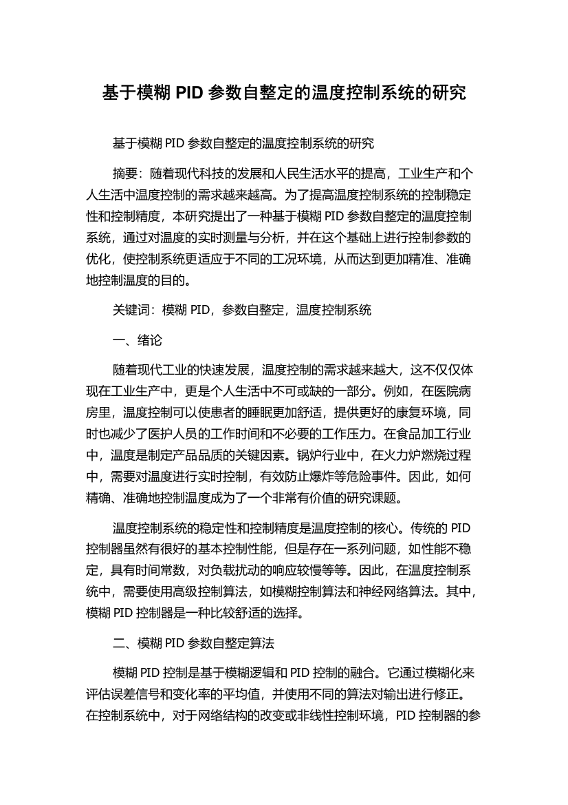 基于模糊PID参数自整定的温度控制系统的研究