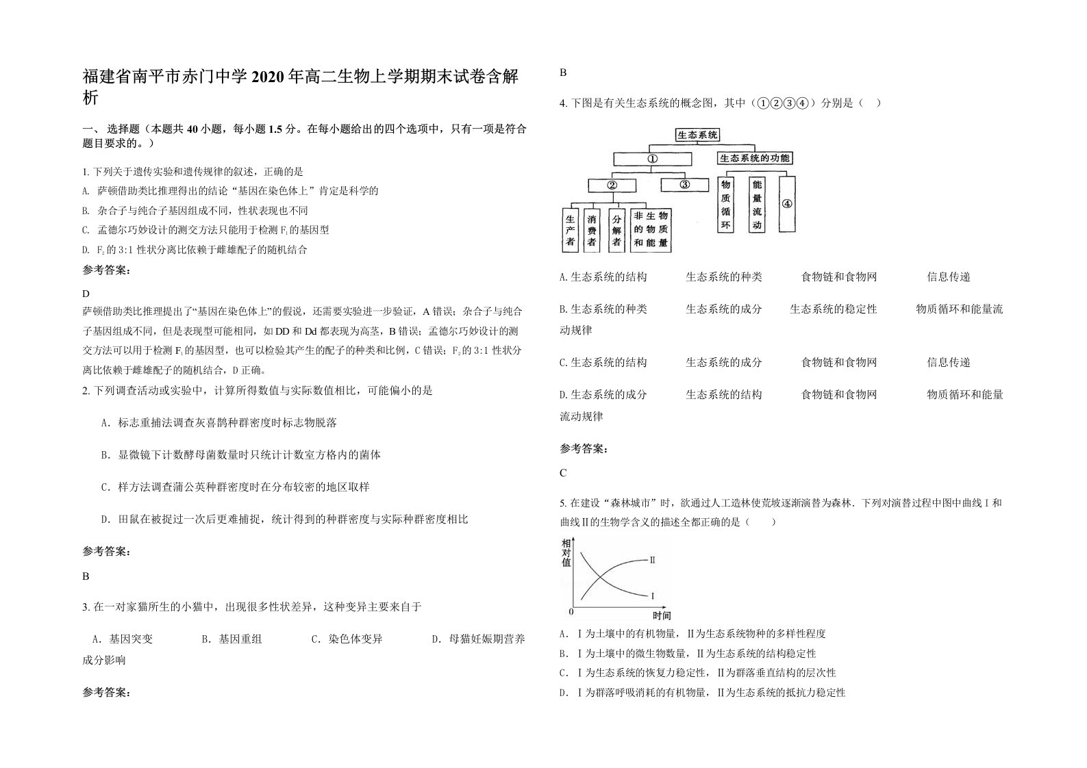 福建省南平市赤门中学2020年高二生物上学期期末试卷含解析