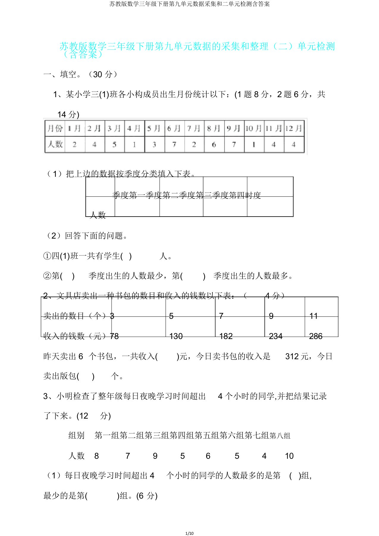 苏教版数学三年级下册第九单元数据收集和二单元检测含答案