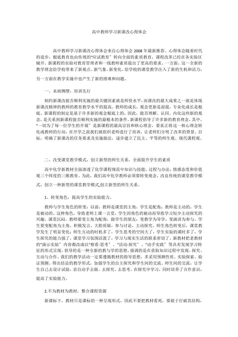 高中教师学习新课改心得体会