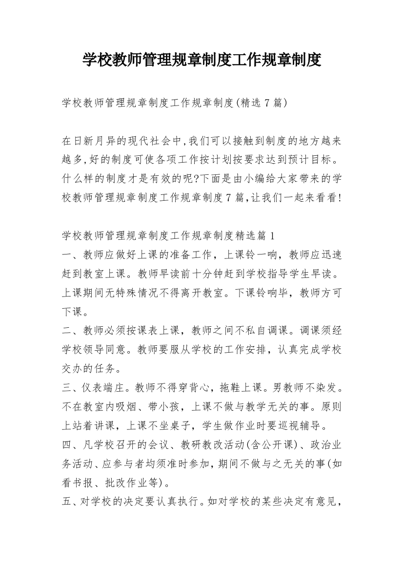 学校教师管理规章制度工作规章制度