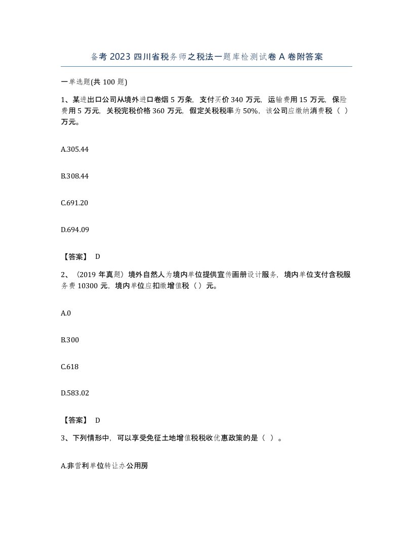 备考2023四川省税务师之税法一题库检测试卷A卷附答案