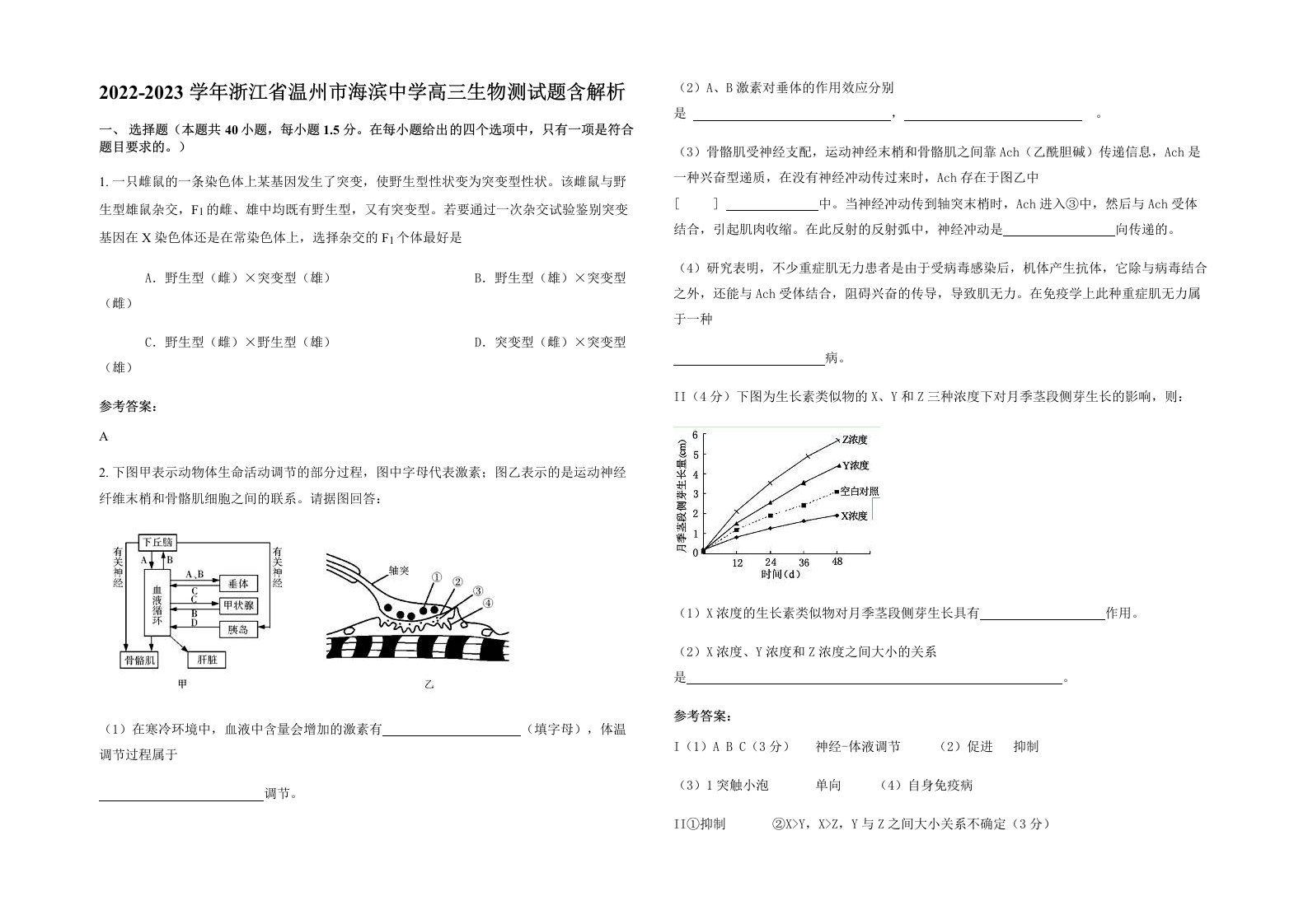 2022-2023学年浙江省温州市海滨中学高三生物测试题含解析