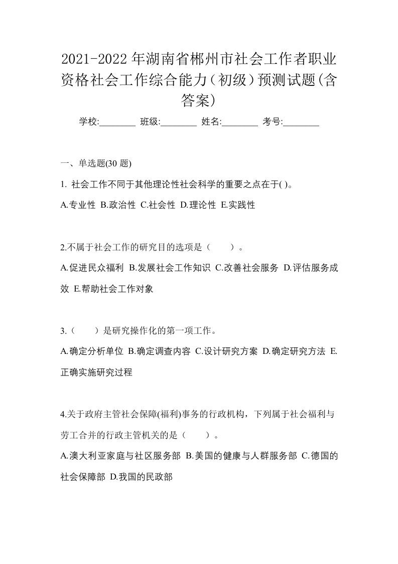 2021-2022年湖南省郴州市社会工作者职业资格社会工作综合能力初级预测试题含答案