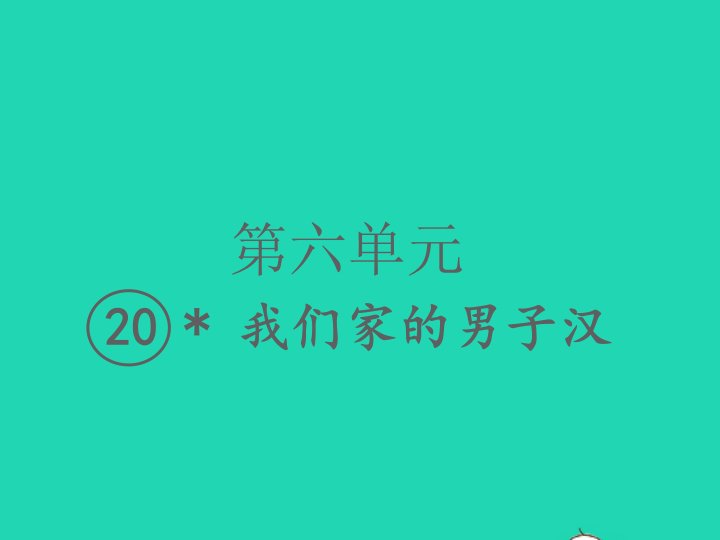 2022春四年级语文下册第六单元20我们家的男子汉习题课件新人教版1