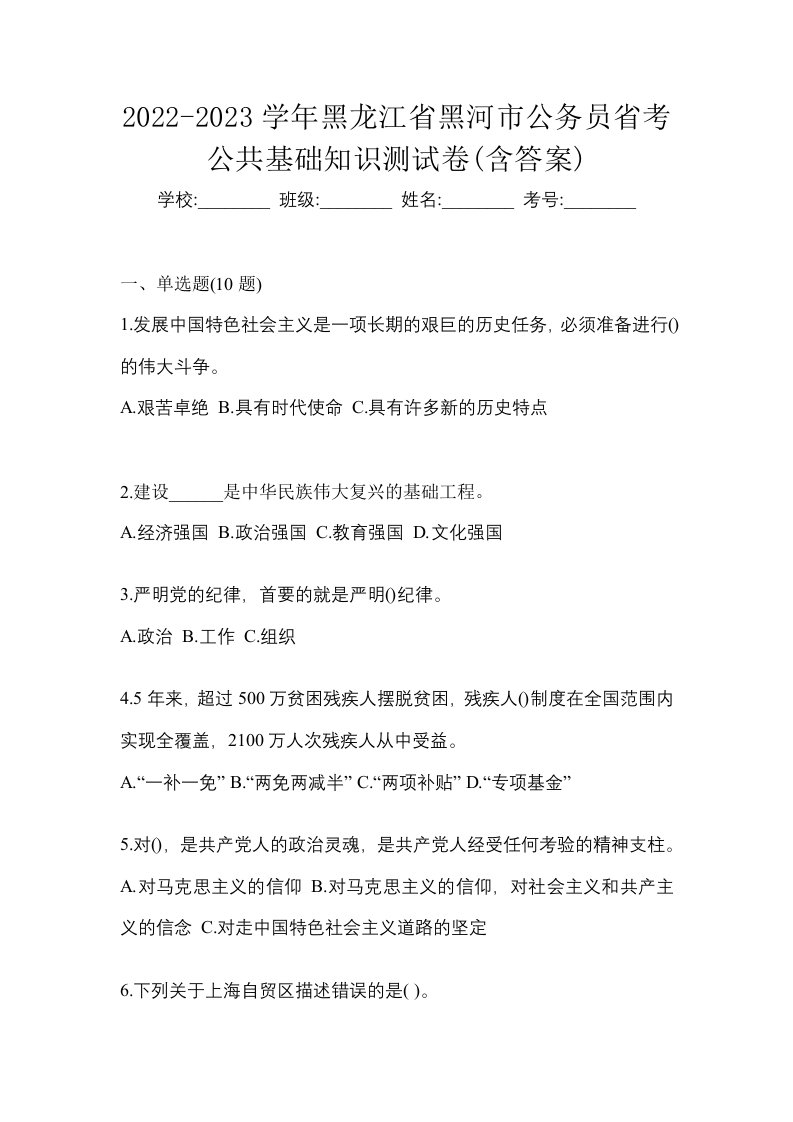 2022-2023学年黑龙江省黑河市公务员省考公共基础知识测试卷含答案