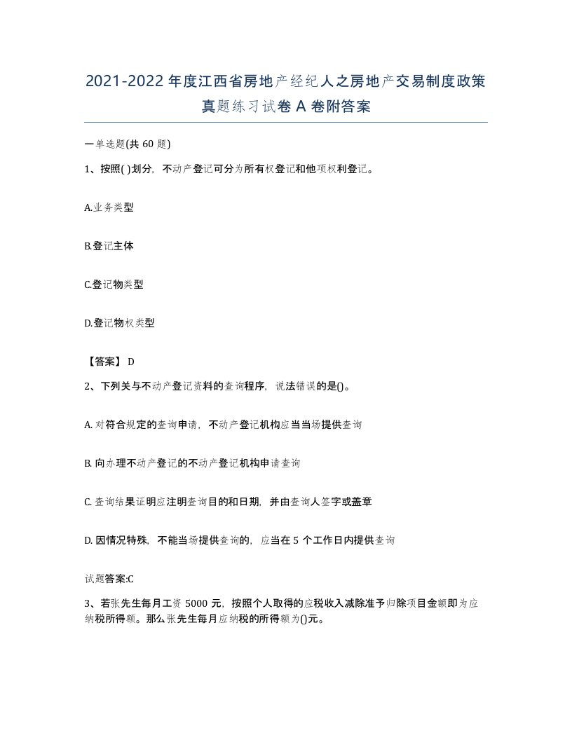 2021-2022年度江西省房地产经纪人之房地产交易制度政策真题练习试卷A卷附答案