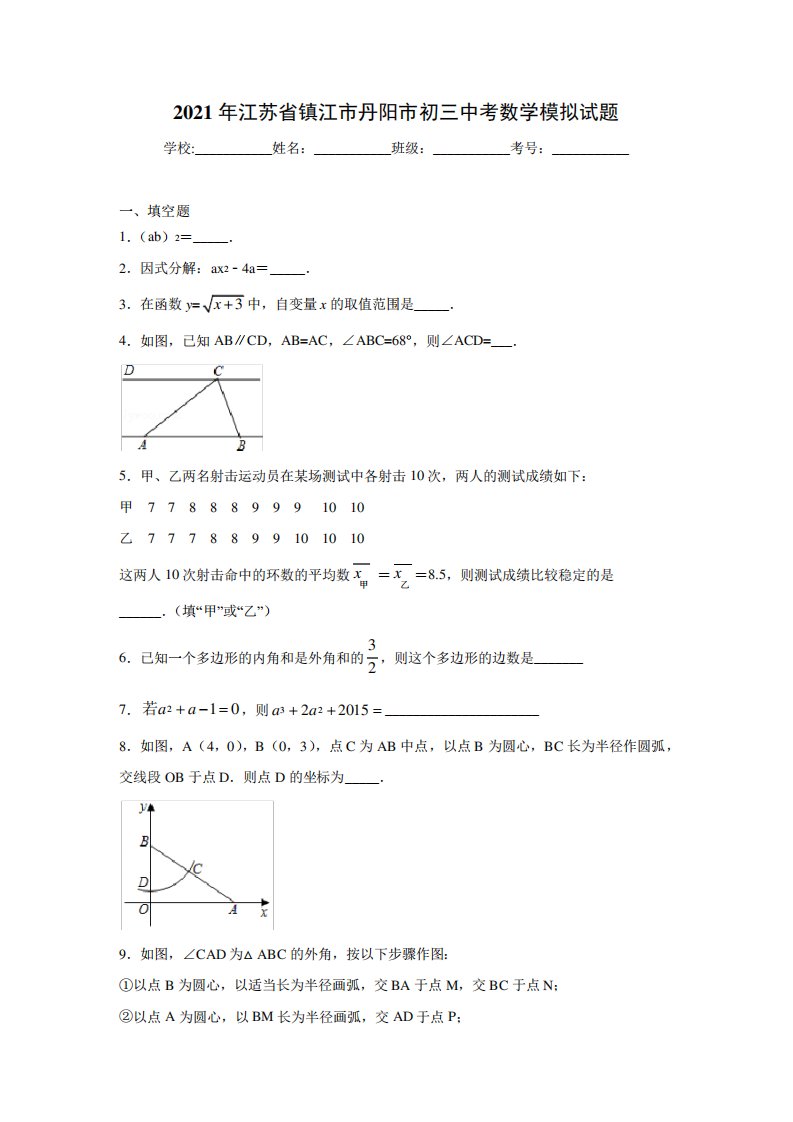 2021年江苏省镇江市丹阳市初三中考数学模拟试题