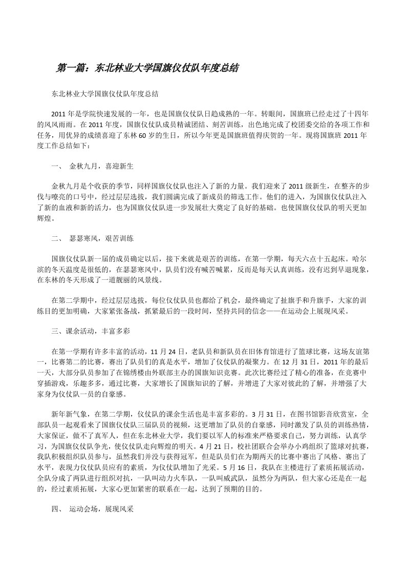 东北林业大学国旗仪仗队年度总结5篇[修改版]