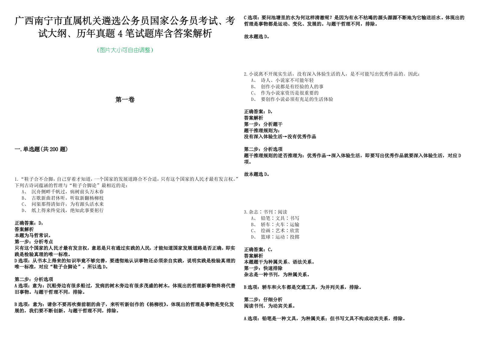 广西南宁市直属机关遴选公务员国家公务员考试、考试大纲、历年真题4笔试题库含答案解析