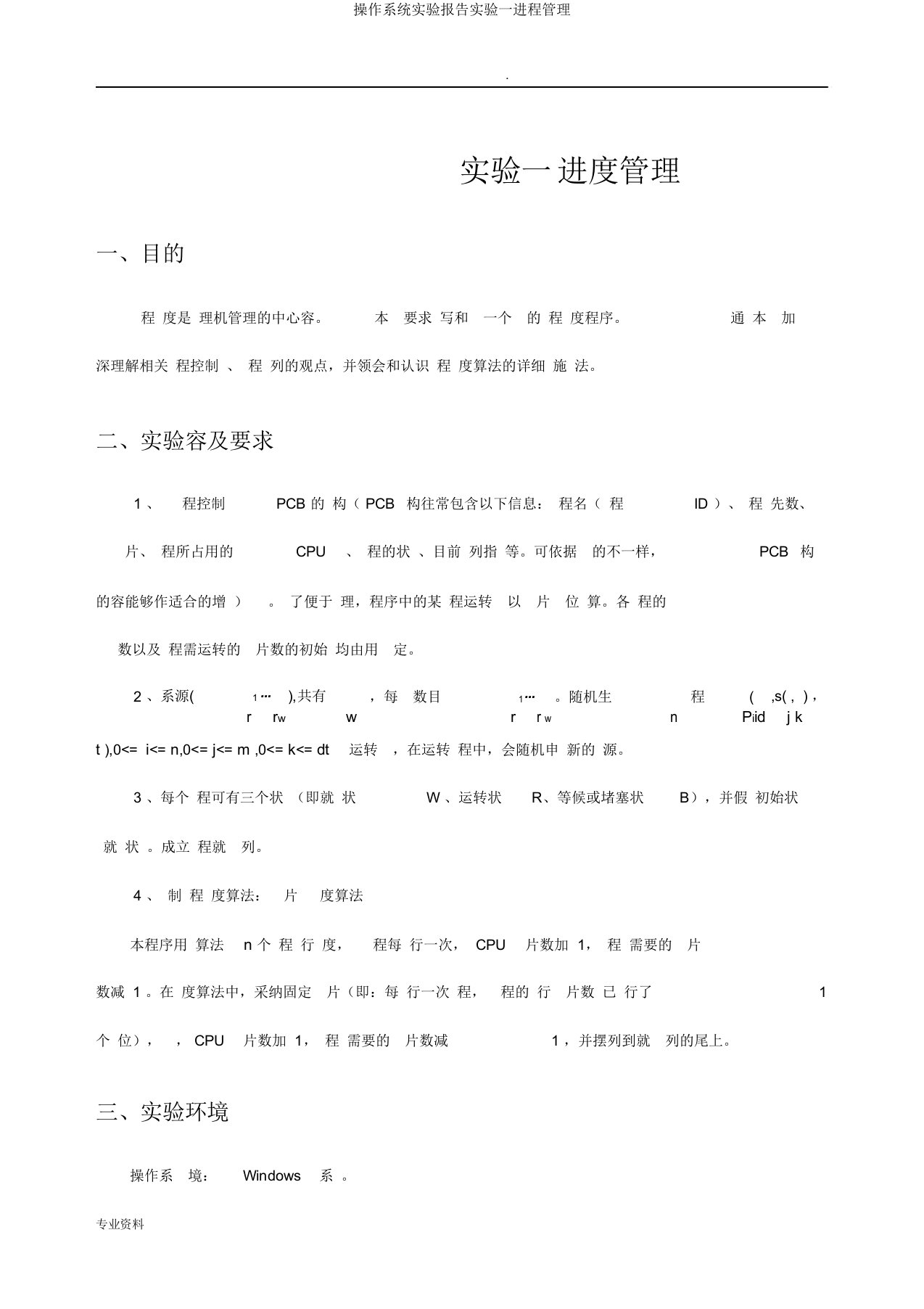 操作系统实验报告实验一进程管理