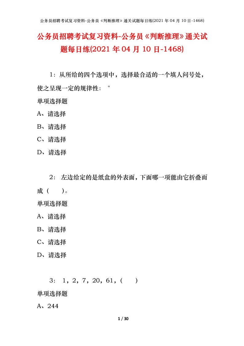 公务员招聘考试复习资料-公务员判断推理通关试题每日练2021年04月10日-1468