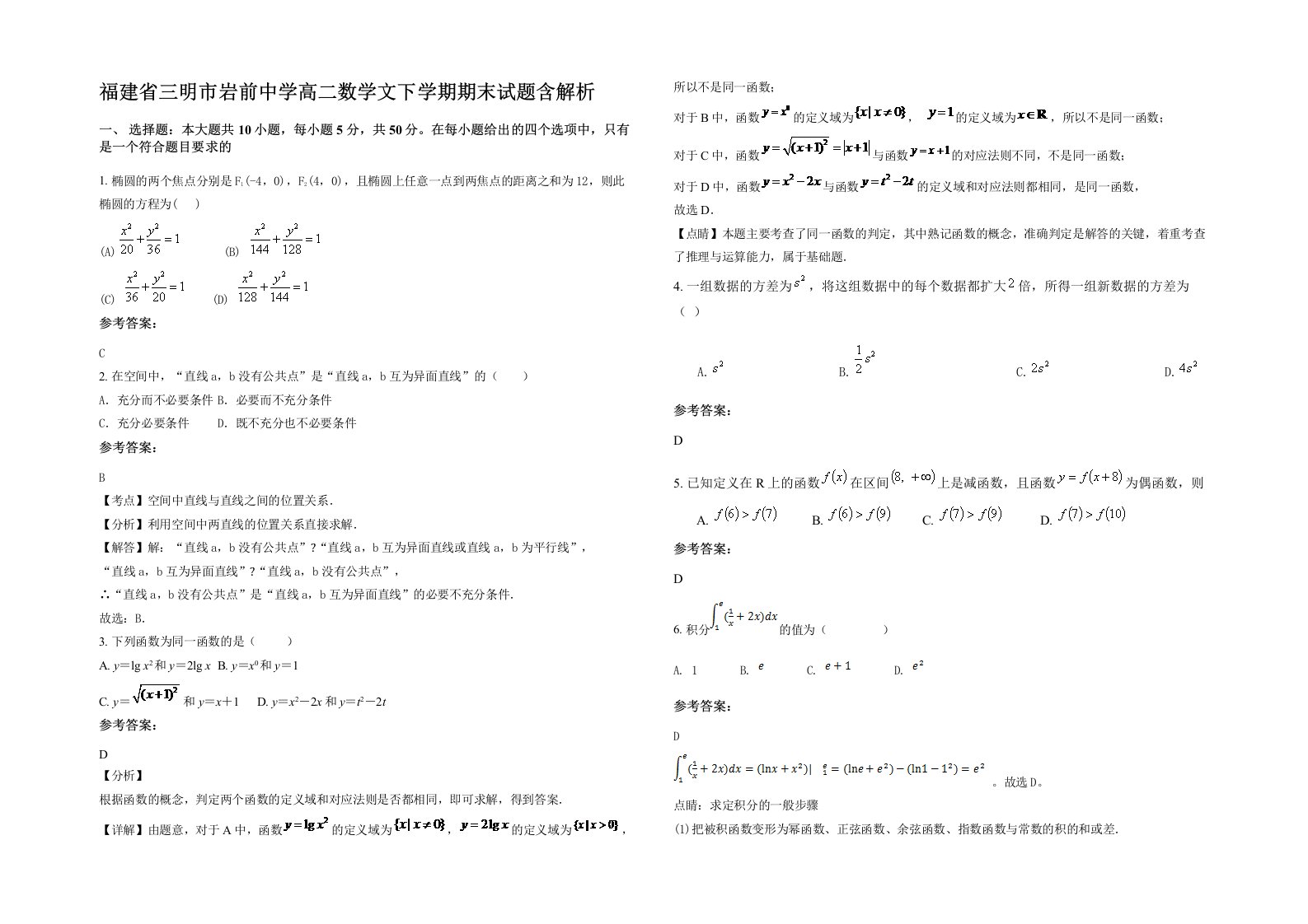 福建省三明市岩前中学高二数学文下学期期末试题含解析