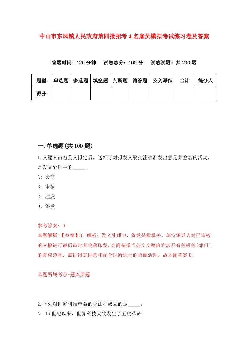 中山市东凤镇人民政府第四批招考4名雇员模拟考试练习卷及答案第0套