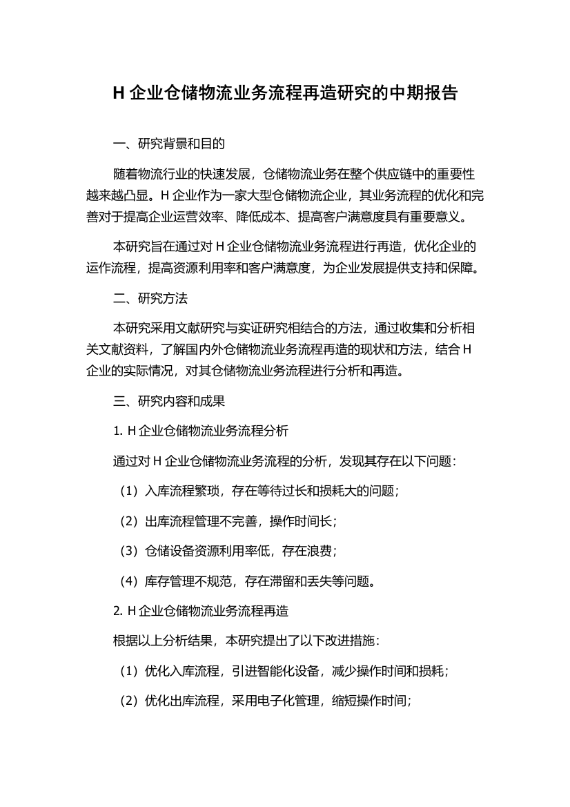 H企业仓储物流业务流程再造研究的中期报告