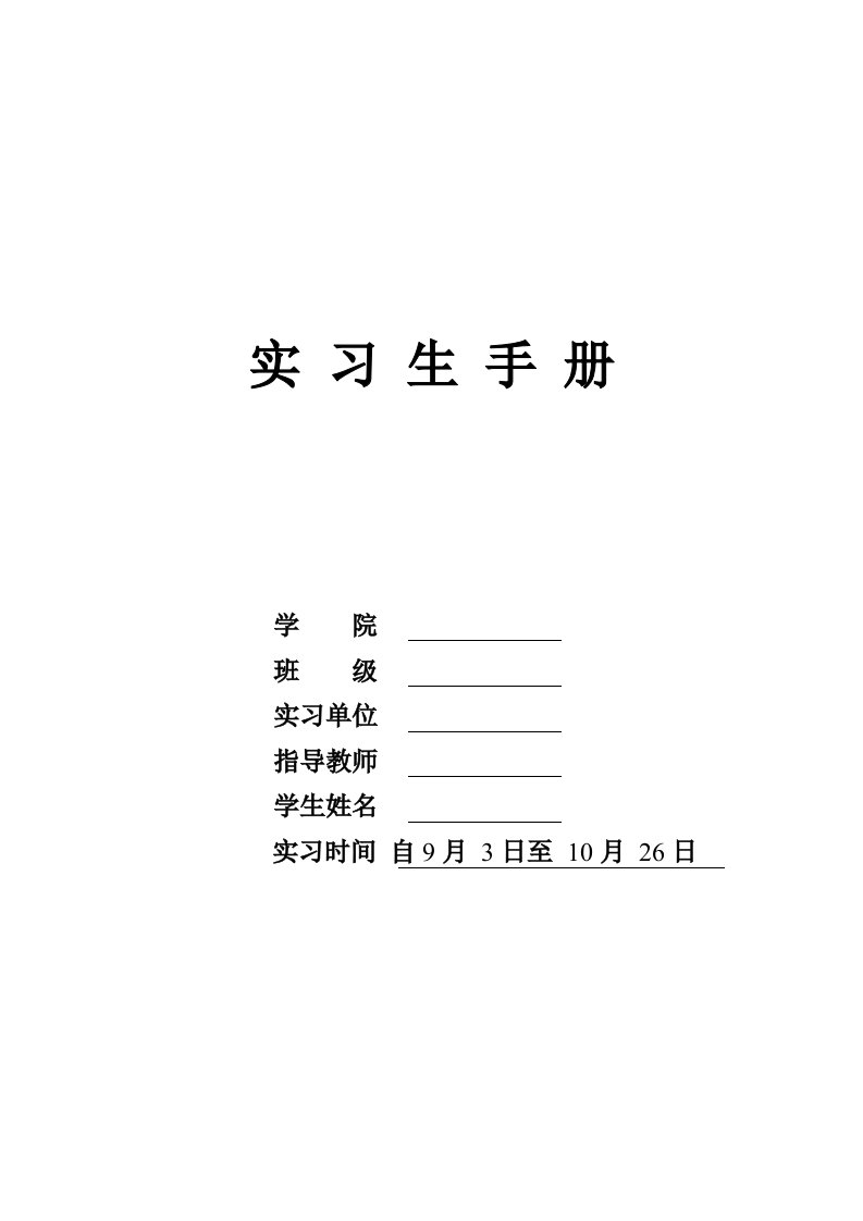 学生实习生手册