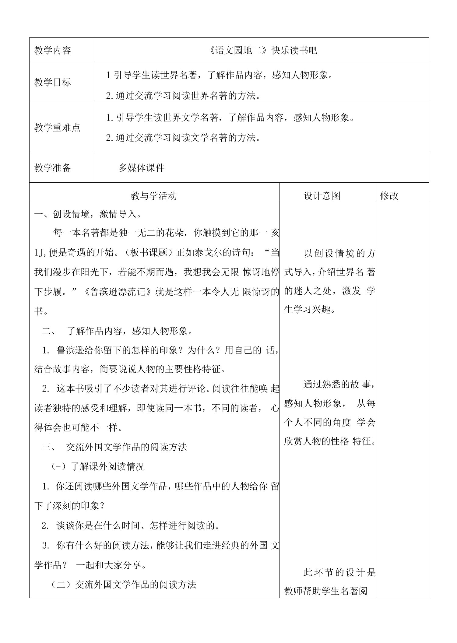 最新人教部编版六年级语文下册第二单元《语文园地二》快乐读书吧教学设计电子教案教学反思