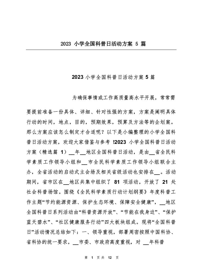 2023小学全国科普日活动方案5篇