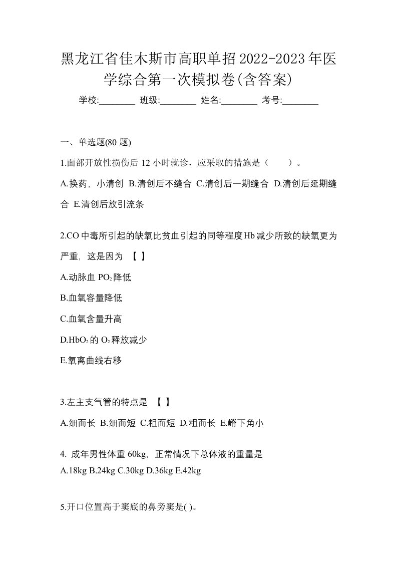 黑龙江省佳木斯市高职单招2022-2023年医学综合第一次模拟卷含答案