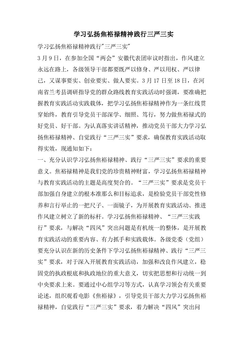 学习弘扬焦裕禄精神践行三严三实