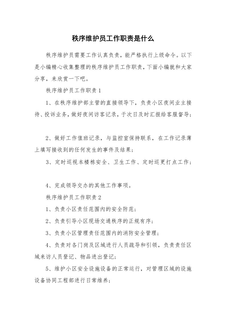 办公文秘_秩序维护员工作职责是什么