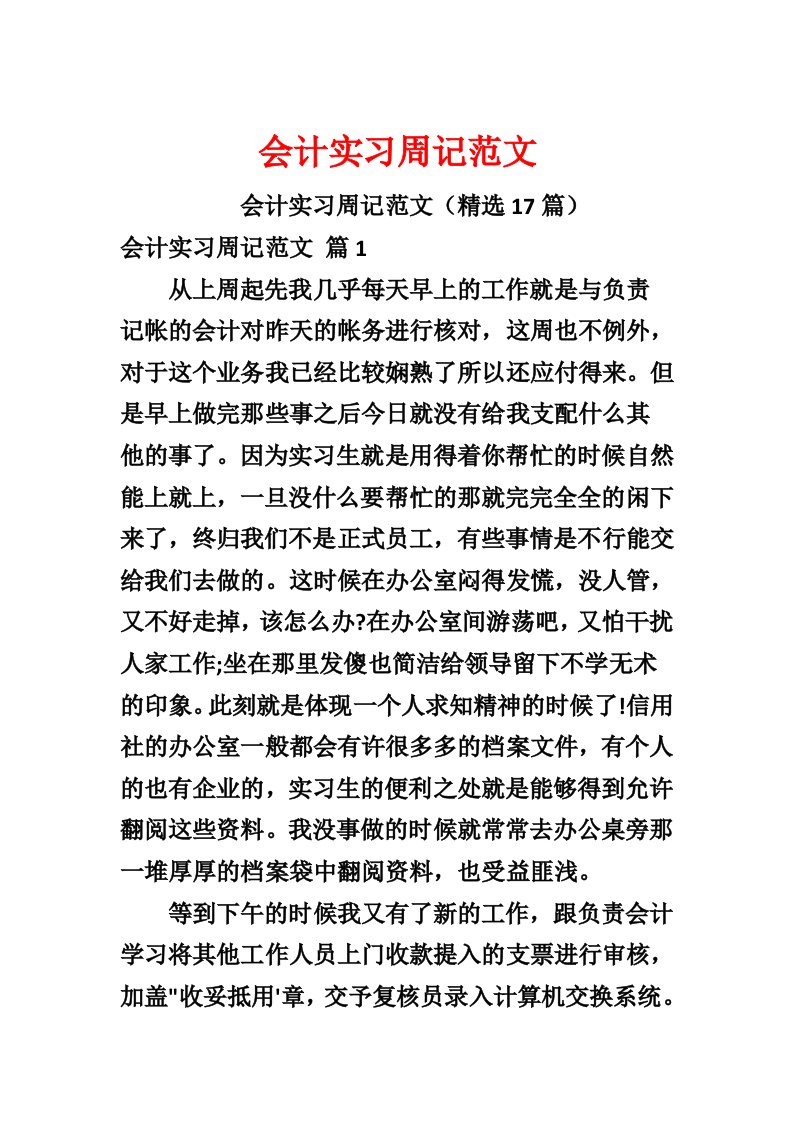 会计实习周记范文