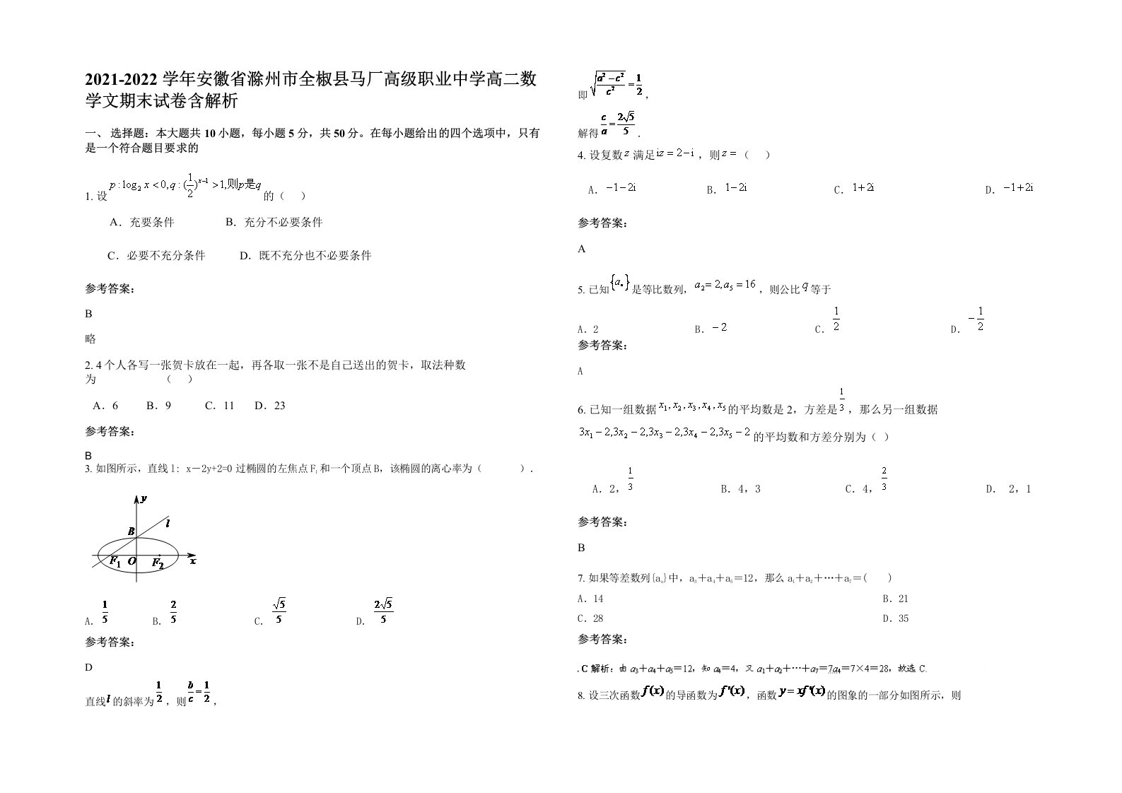 2021-2022学年安徽省滁州市全椒县马厂高级职业中学高二数学文期末试卷含解析