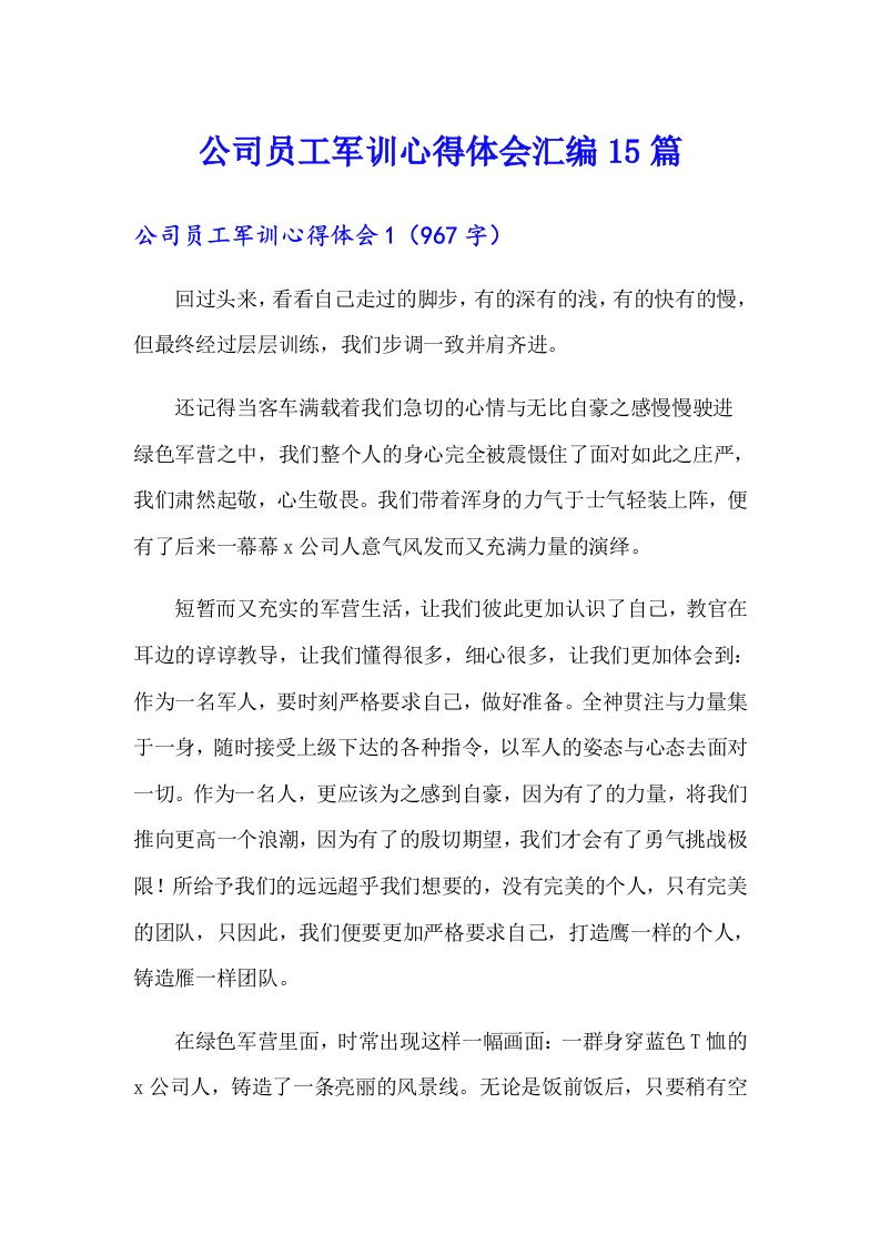 公司员工军训心得体会汇编15篇