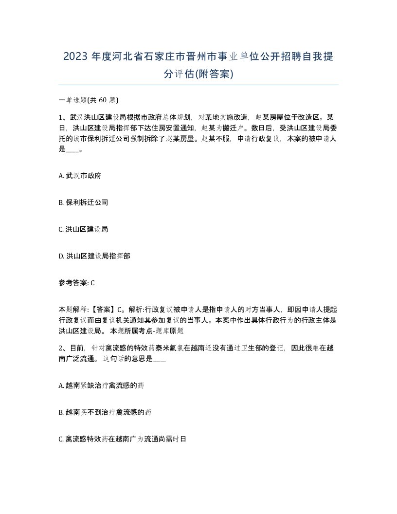 2023年度河北省石家庄市晋州市事业单位公开招聘自我提分评估附答案