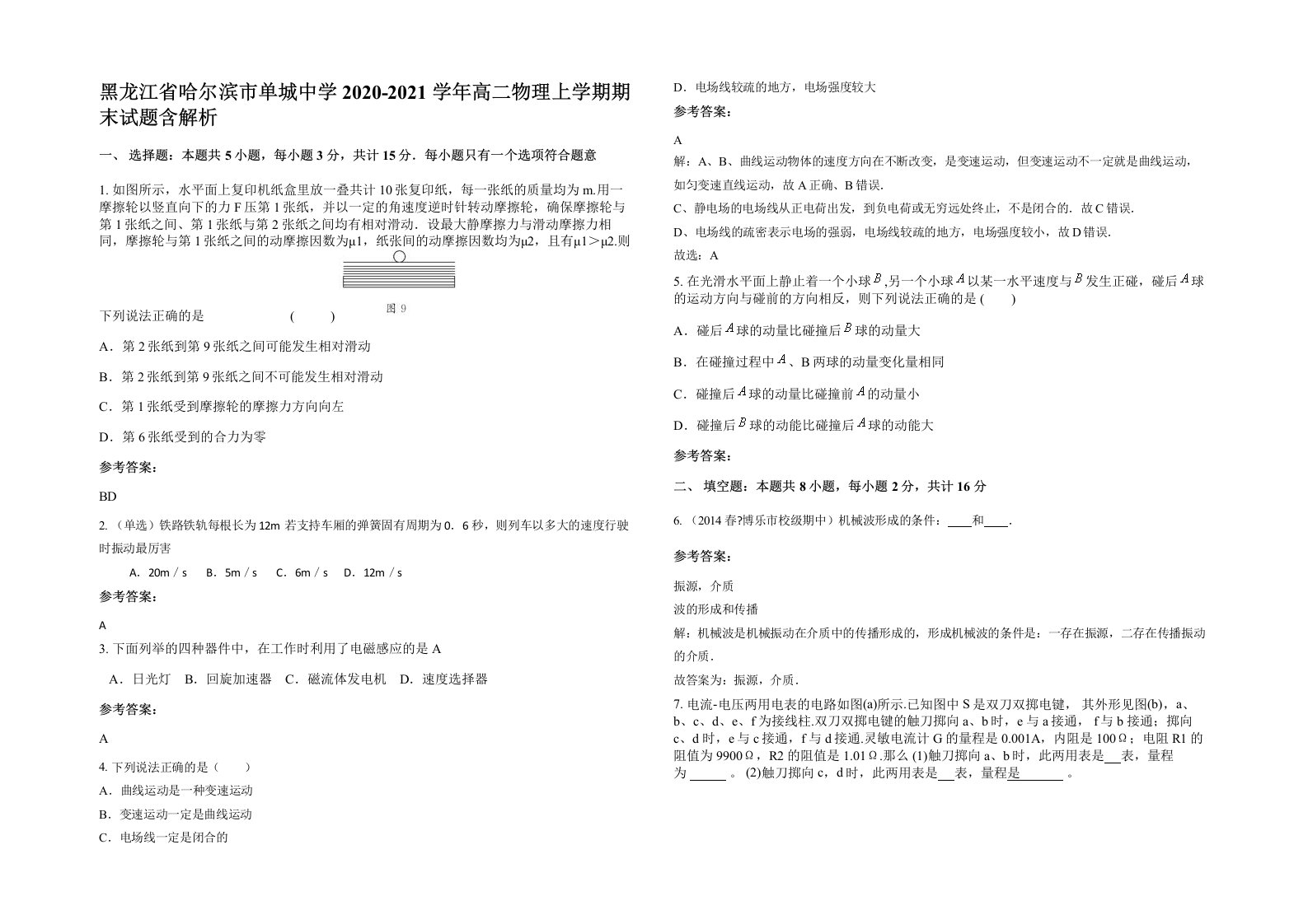 黑龙江省哈尔滨市单城中学2020-2021学年高二物理上学期期末试题含解析