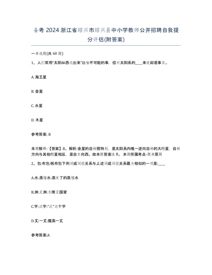 备考2024浙江省绍兴市绍兴县中小学教师公开招聘自我提分评估附答案