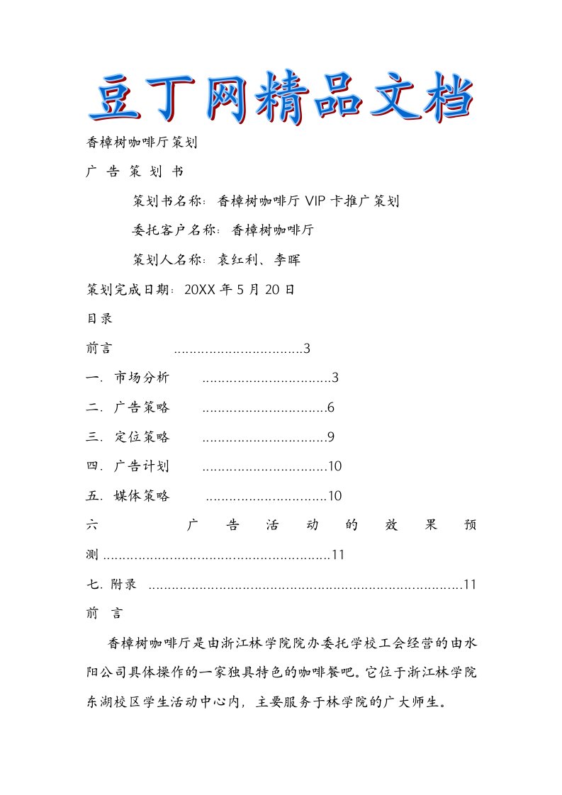 香樟树咖啡厅策划